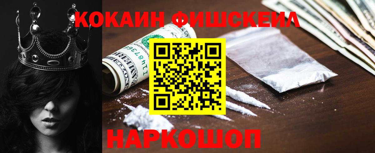 КОКАИН FishScale Сосновоборск